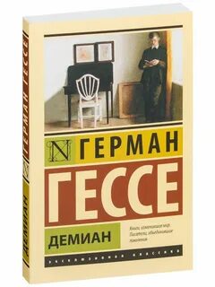 Демиан гессе книга