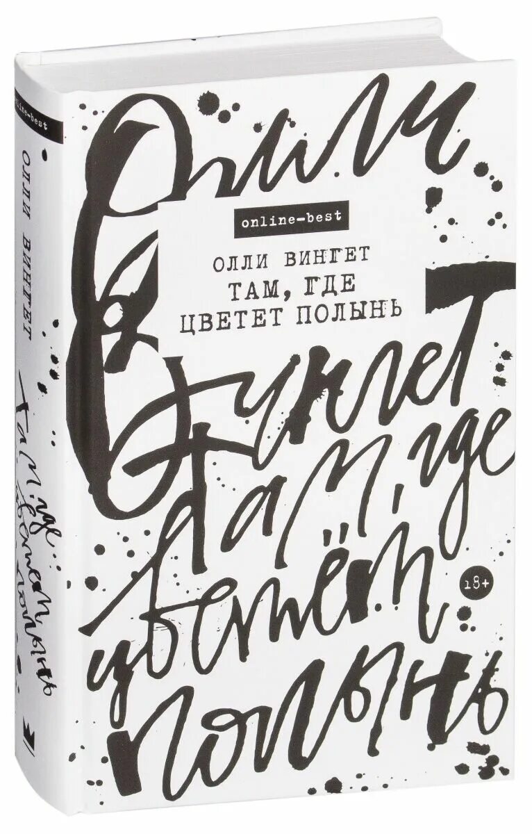 Там где цветет полынь книга. Олли вингет там где цветет полынь. Там где цветет полынь книга. Там где цветет полынь арты. Там где цветет полынь книга.