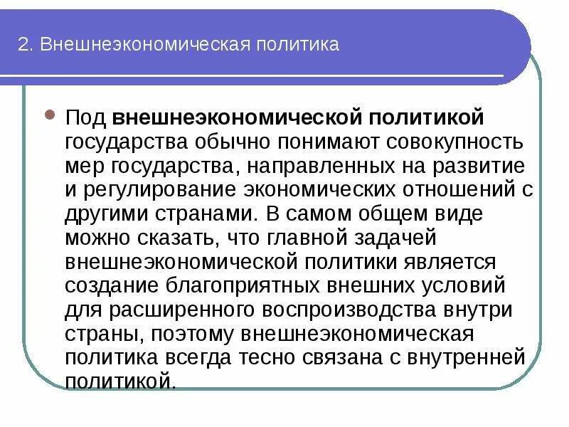 Объекты вэд. Внешнеэкономическая политика государства. Цели внешнеторговой политики страны. Примеры внешнеэкономической политики. Внешнеэкономическая политика регулирование.