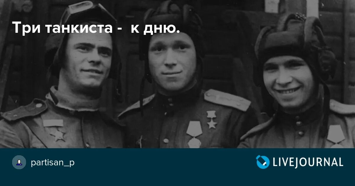 Песни 3 танкиста 3 веселых друга. Три «танкиста». Три танкиста фото. Третий танкист. Песня три танкиста.