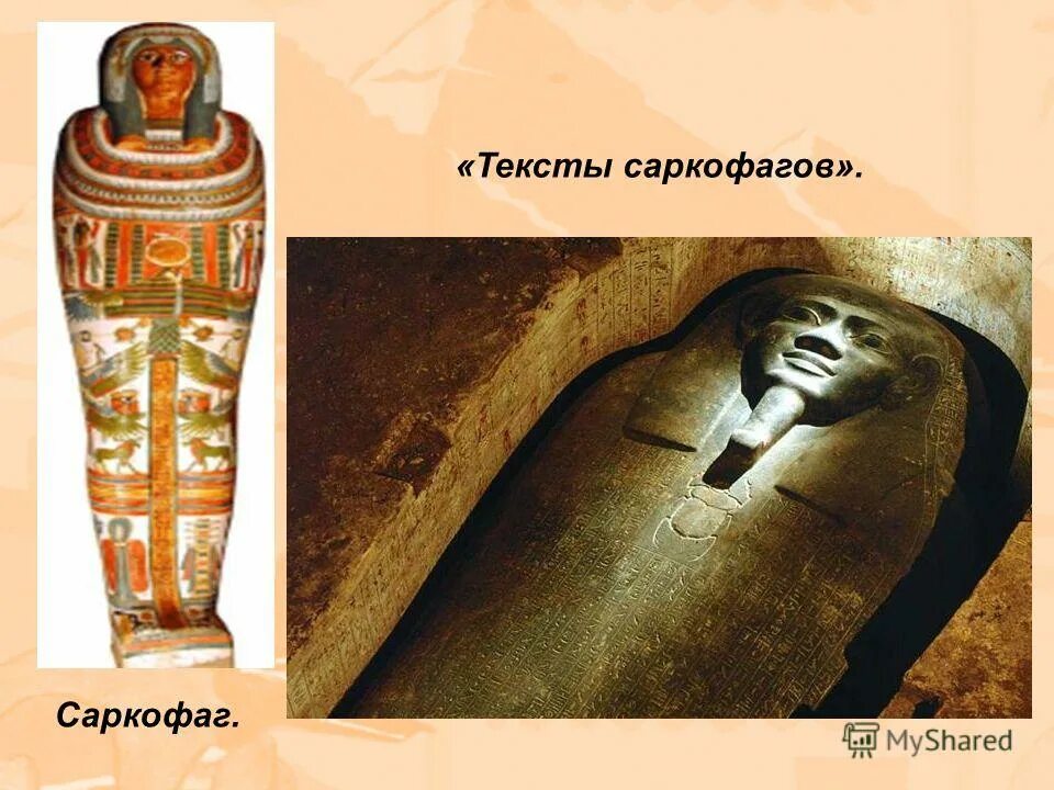тексты саркофагов древнего египта. каменные саркофаги египта. тексты саркофагов древнего египта. фараон тутанхамон мумия. значение слова саркофаг.