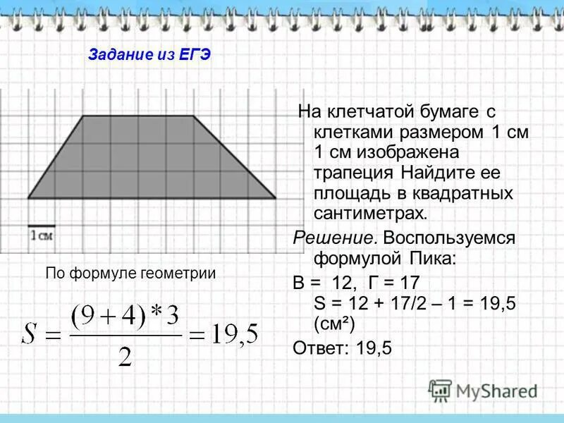 Найдите площадь дома в квадратных метрах огэ. Площадь трапеции на клетчатой бумаге 1х1 формула. КСК ацти плошпдь трепеции на клетчасой бумаге. Площадь трапеции на клетчатой бумаге. Площадь трапеции на клеточной бумаге.