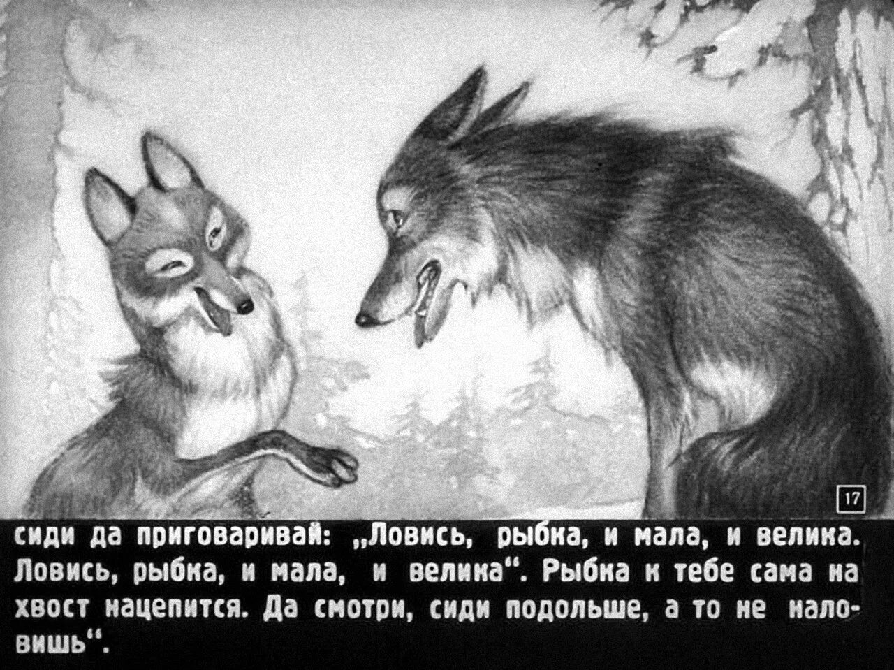 Ловил рыбу хвостом. Волк и лиса. Лисичка-сестричка. Лисичка сестричка и серый волк. Ловись рыбка большая и маленькая волк.