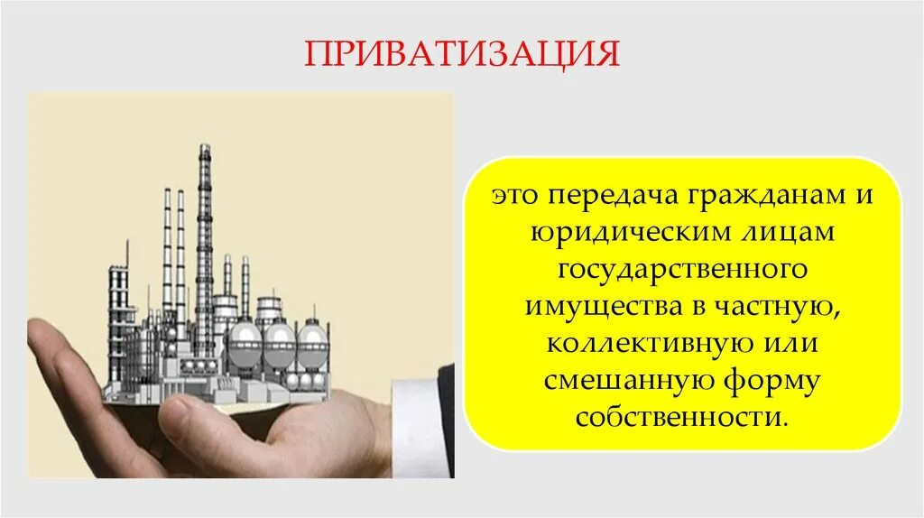 Приватизация жизни. Приватизация. Приватизация это в экономике. Приватизация это кратко. Приватизация презентация.