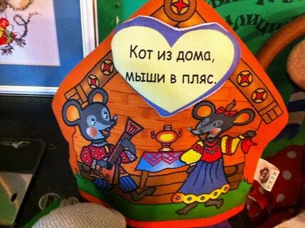 Пословица кот из дома мыши в пляс