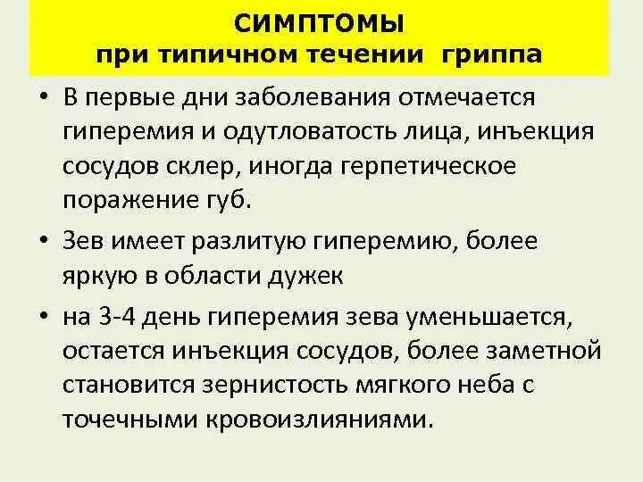 Течение заболевания гриппа