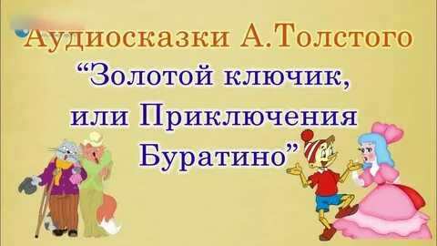 Буратино аудиосказка слушать полностью