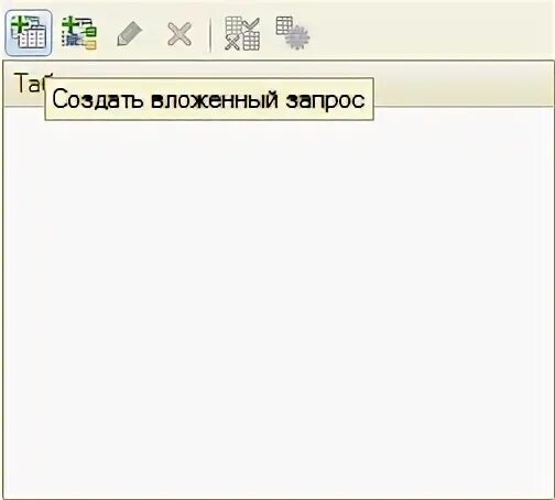 Вложенный запрос 1с. Запрос Вложенного запроса 1с. 1с запросы вложенный запрос в условии. Конструктор запросов 1с. Obs iswow64process2 не найдена