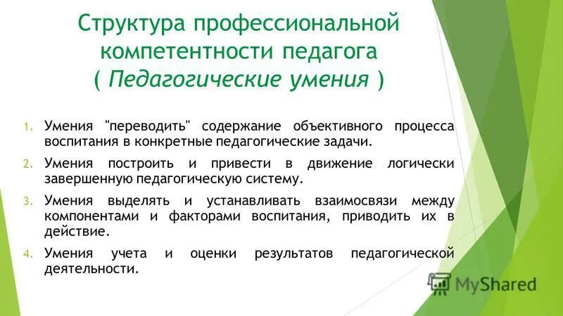 понятие профессиональной педагогической компетенции. содержание профессиональной компетентности. содержание профессиональных компетенций это. содержание компетенции. структура профессиональной компетентности воспитателя.
