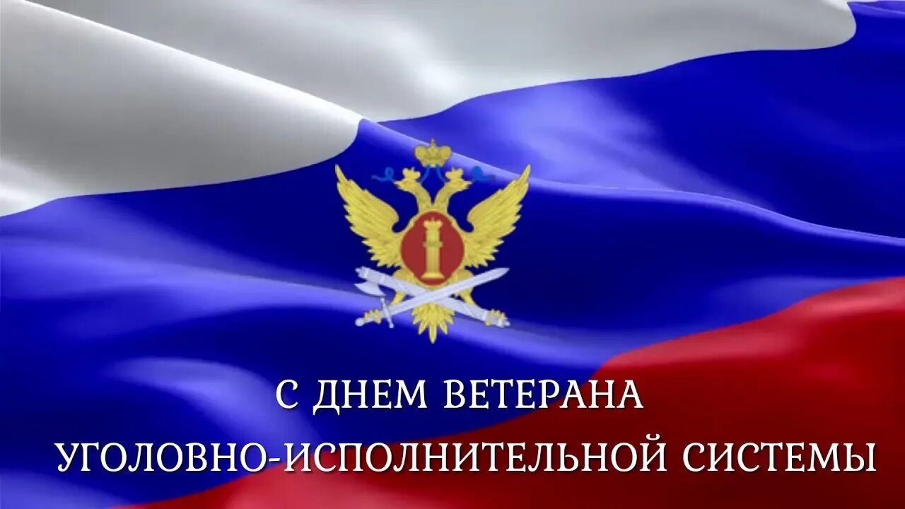 Поздравления с фсин россии. С днем УИС открытка. С днем УФСИН поздравления. День ФСИН поздравления. С днем работника УИС.