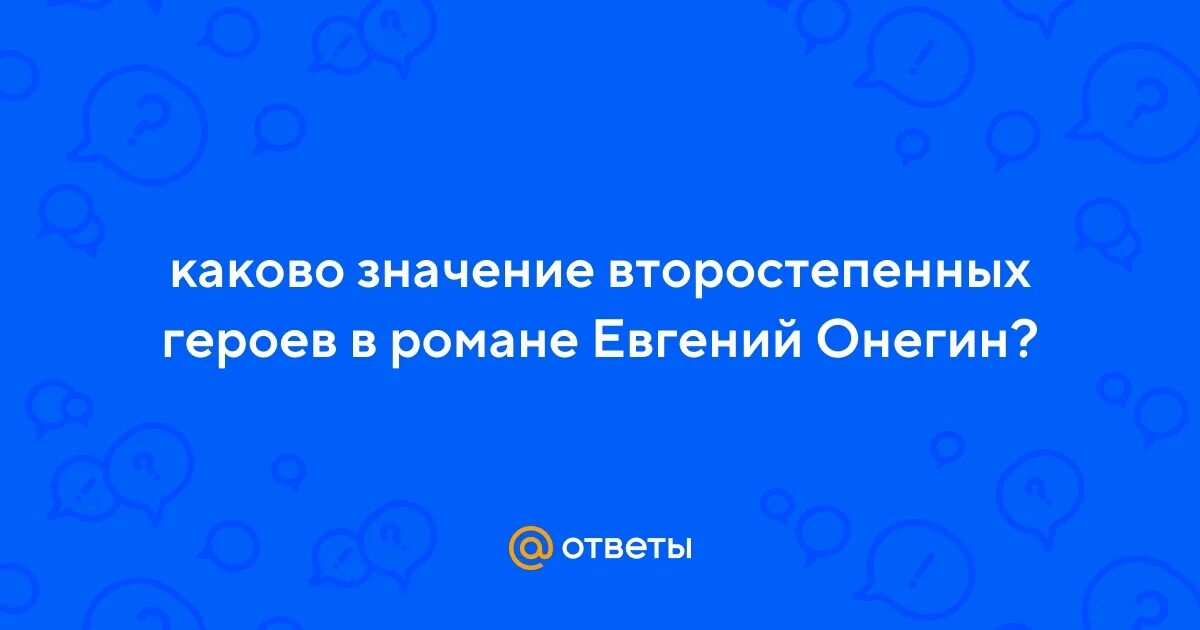 Судьба второстепенного героя