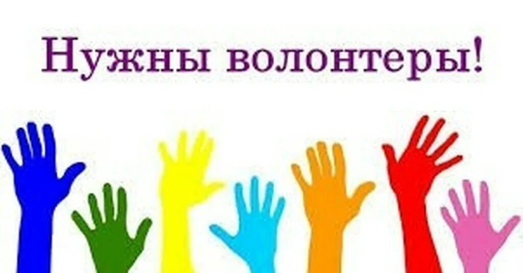 Нам нужны волонтеры. Нужны добровольцы. Ищем волонтеров картинки. Набор волонтеров. Когда нужна помощь волонтеров.