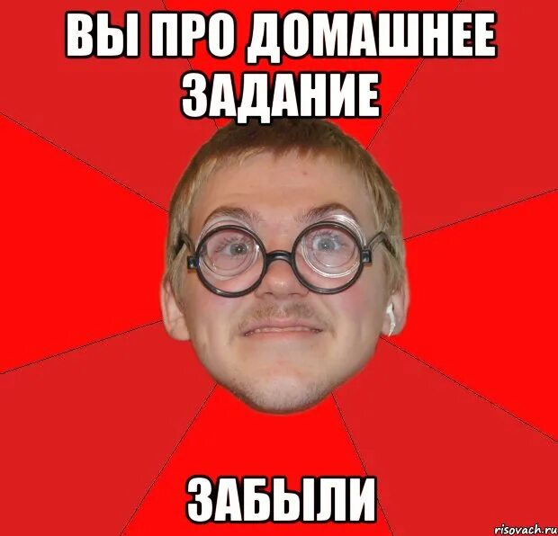 Забуду задания. Мемы про домашнее задание. Вы забыли домашнее задание. Приколы про домашнее задание. Забытые мемы.