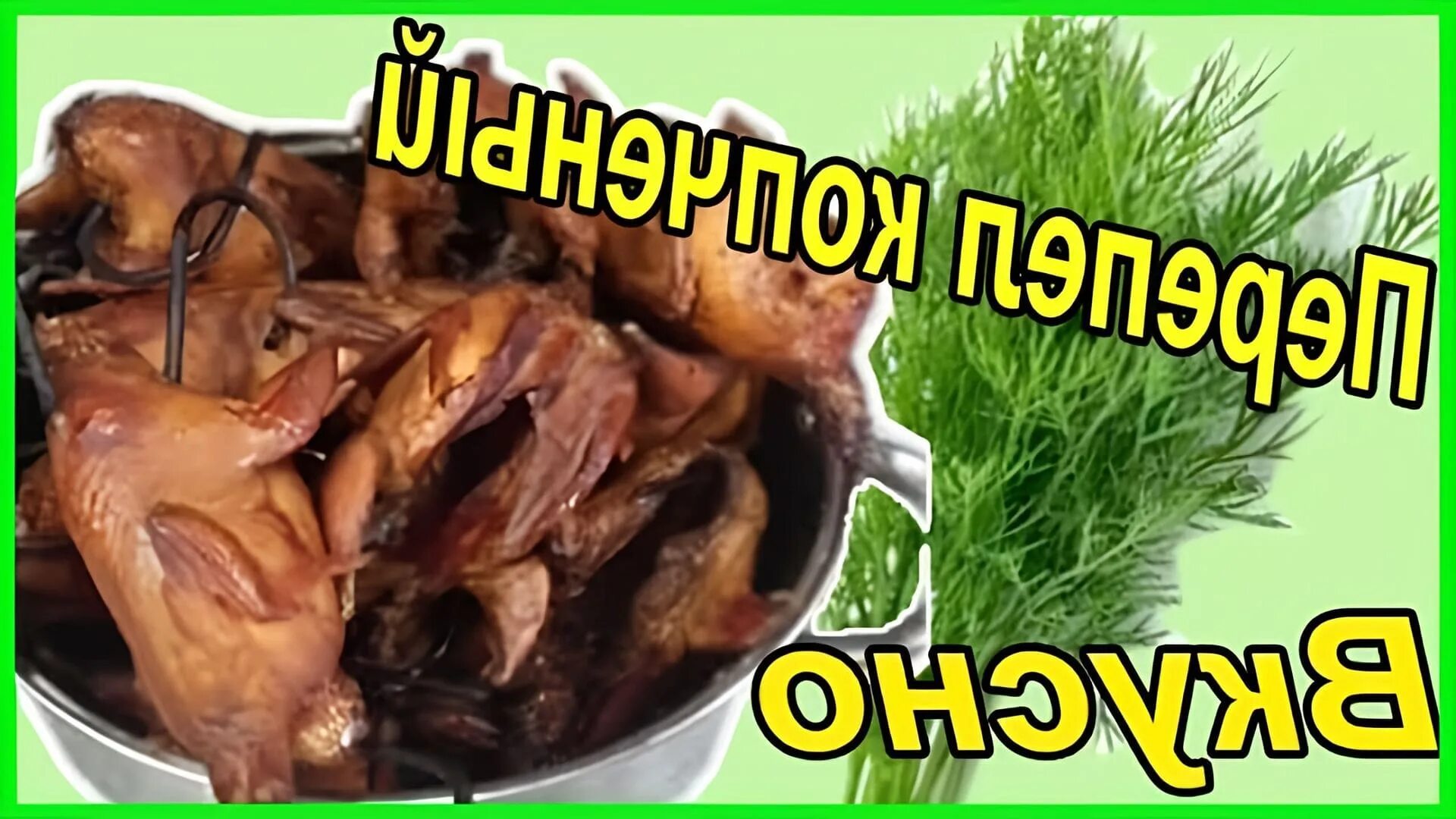 Как закоптить перепелов. Копченый перепел. копченые перепела. маринад для перепелов горячего копчения. перепела горячего копчения.