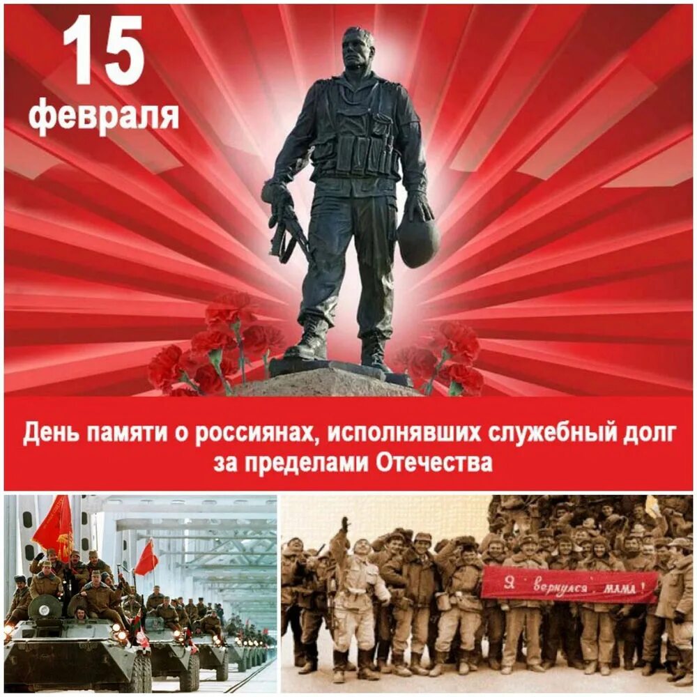 Какой сегодня 15 февраля. 15 Февраля день памяти воинов интернационалистов. Вывод войск из Афганистана день памяти воинов-интернационалистов. День памяти вывода войск из Афгана. 15 День воинов интернационалистов.