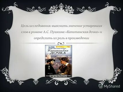 Враг капитанская дочка устаревшее слово