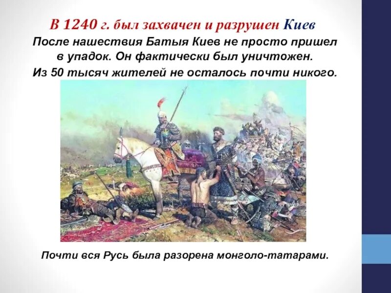 1240 Захват Киева монголо татар. Захват Киева в 1240 г князь. 1240 Киев был захвачен монголо-татарами. 1240 Взятие татарами Киева.