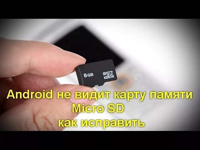 Флешки и карты памяти. Микро флешка для телефона. Карта не читается MICROSD. Почему не работает флешка в телефоне.