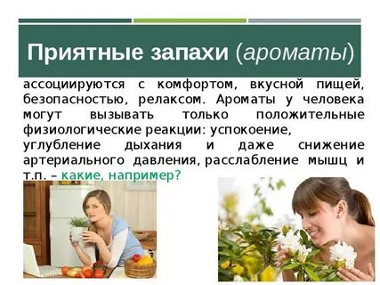 Самые приятные запахи