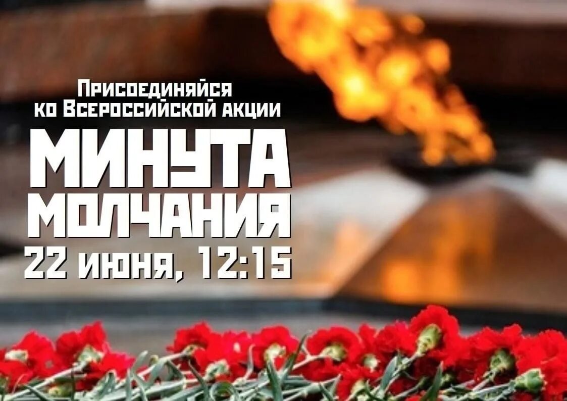 Акции 22 июня. Минута молчания. день памяти и скорби минута молчания. всероссийская акция минута молчания 22 июня. минута молчания 2025.