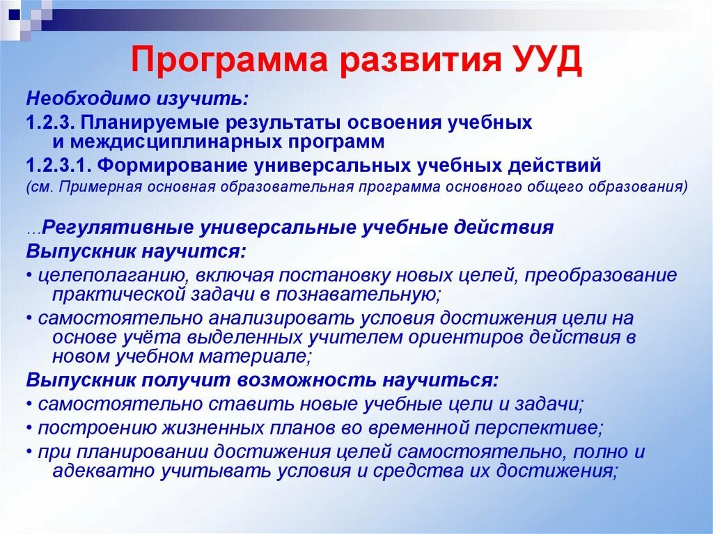 Цель формирования ууд. Программа формирования ууд. программа развития универсальных учебных действий. программа развития и формирования универсальных учебных действий. программа формирования универсальных учебных.