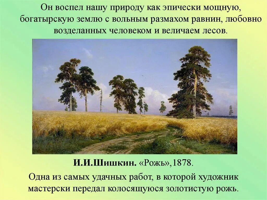 Образ природы в русской литературе. Рожь. И. Шишкин. 1878. Воспевается красота родной природы. Произведения о природе. Писатели воспевающие красоту родной природы.