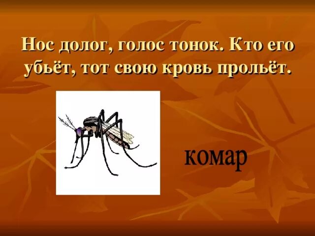 Нос долог голос тонок. Летит пищит сядет молчит. Загадка нос долог голос тонок. Нос долог голос. Загадка нос долог голос тонок.