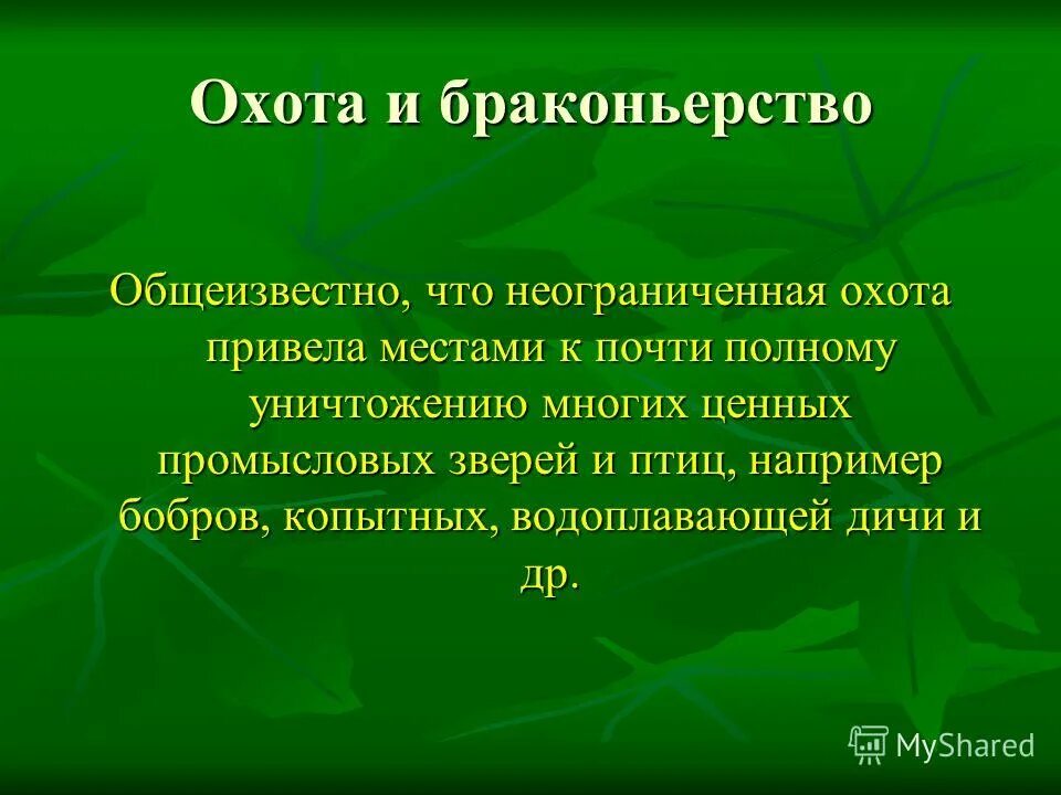 Роль человека в саду. Какова роль биогеоценозов в биосфере кратко. Неограниченная охота.