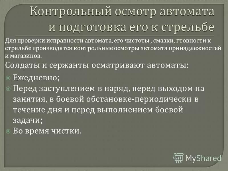 Осмотр и подготовка автомата. Подготовка боеприпасов к стрельбе плакат. Осмотр и подготовка автомата. Осмотр и подготовка автомата. Правила стрельбы из стрелкового оружия.