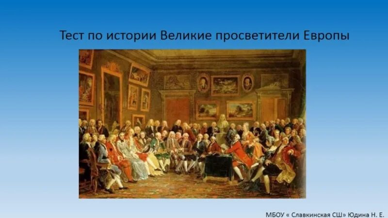 Тест по теме эпоха Просвещения. По истории 8 эпоха Просвещения тест. Эпоха Просвещения в 8 классе картинка для слайда. Европа в век Просвещения 8 класс тест.