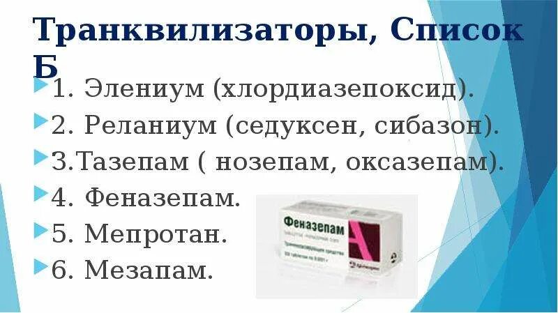 Транквилизатор феназепам. Феназепам группа препарата. Заменитель препарата феназепам. Феназепам и другие транквилизаторы. Феназепам относится к группе