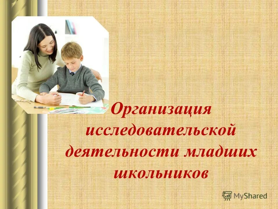 характеристика игровой деятельности младших школьников. особенности организации игровой деятельности младших школьников. проектная деятельность младших школьников. организация деятельности младшего школьника. психология младшего школьника.