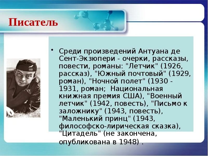 Произведения антуана де сент. Экзюпери летчик. Французский лётчик, писатель Антуан де сент-Экзюпери,. Кластер Антуан де сент-Экзюпери.