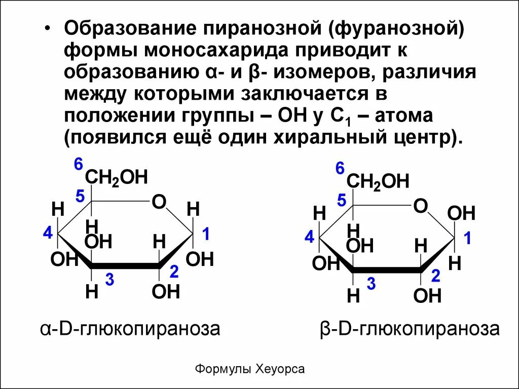 Пиранозная форма Глюкозы. Циклические пиранозные формы Глюкозы. Устойчивость пиранозных форм Глюкозы. Циклические формы моносахаридов пиранозы и фуранозы.