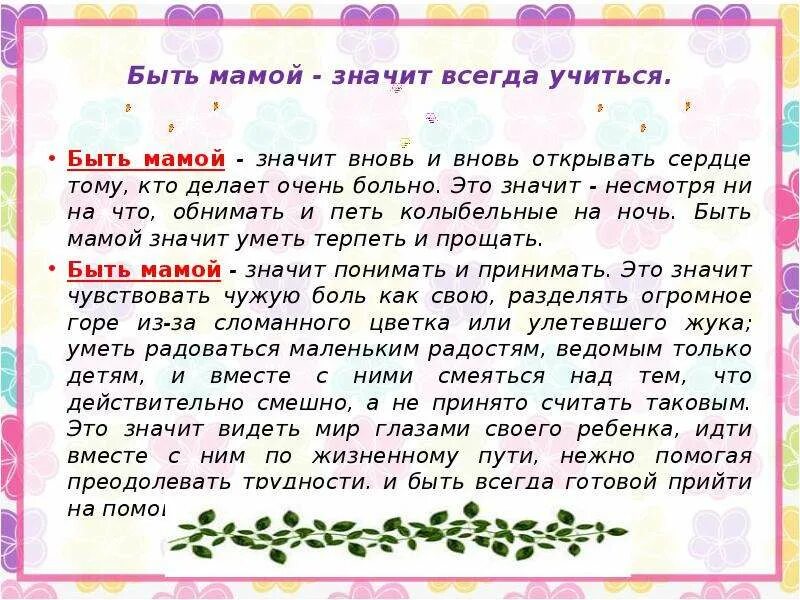 Что обозначает слова м ама. Высказывания о материнской любви. Быть мамой это. Что значит слово мать. Мама слово.