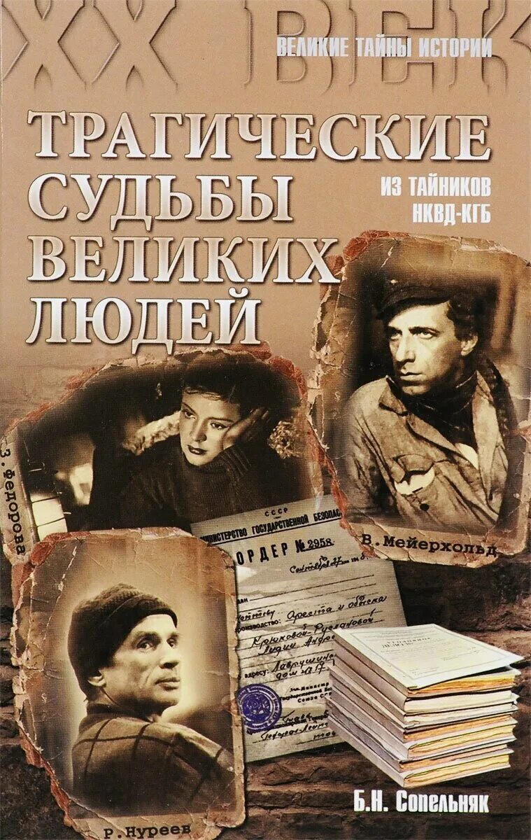 Судьбы великих книга. Трагическая судьба. Сопельняк. Мемуары великих людей. Трагические истории.