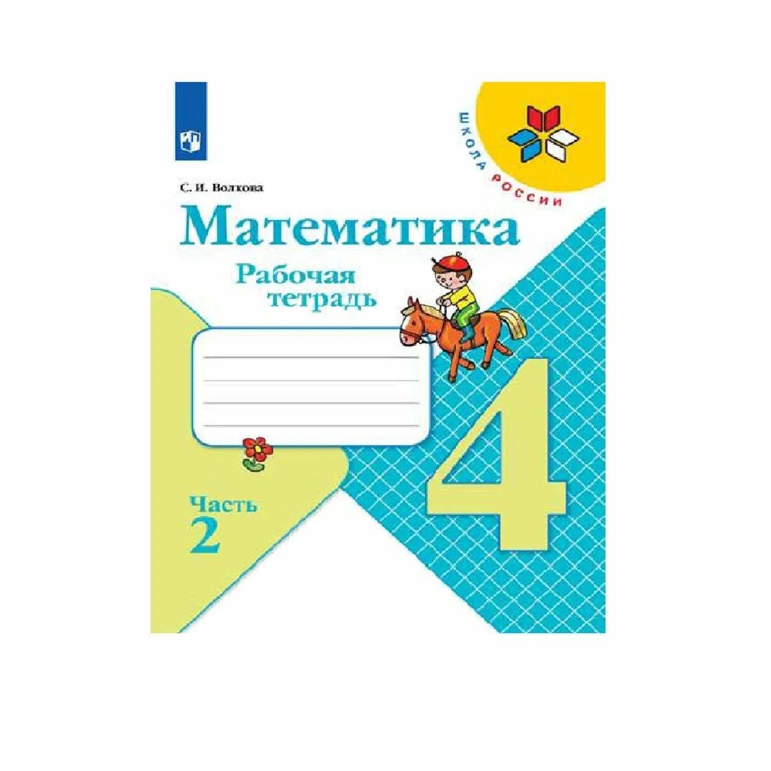 Купить рабочую тетрадь 1 класс математика. Школа России математика Моро Волкова 4 класс рабочие тетради. Рабочая тетрадь школа России 4 класс математика Моро. Математика 4 класс рабочая тетрадь школа России. Рабочие тетради 2 класс школа России математика двух частей.