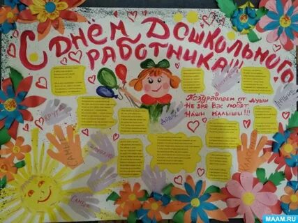 Стенгазета воспитателю