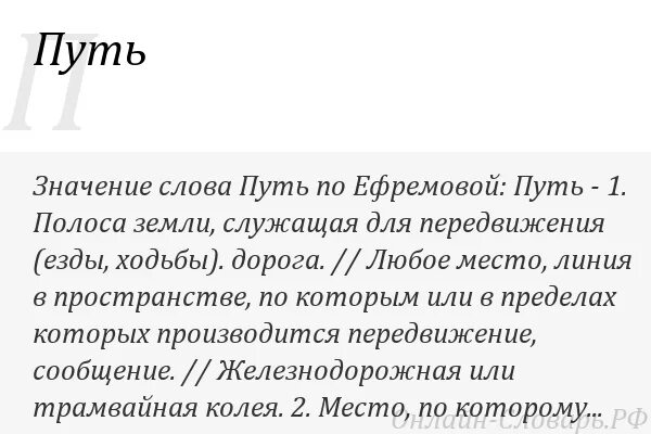 Значение слова путь. Слово путь. Определение слова путь. В путь текст. Текст по пути.