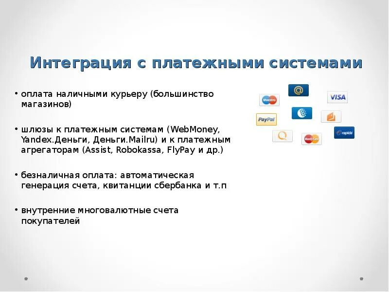 Интеграция платежных систем. Сценарий интеграции с платежной системой. Интеграция с платежными системами лого. Интеграционные требования это.