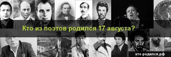 Кто родился в апреле из великих людей. Кто родился 17 августа. Кто родился 11 августа. Знаменитости родившиеся 17 августа. Люди которые родились 17 мая.