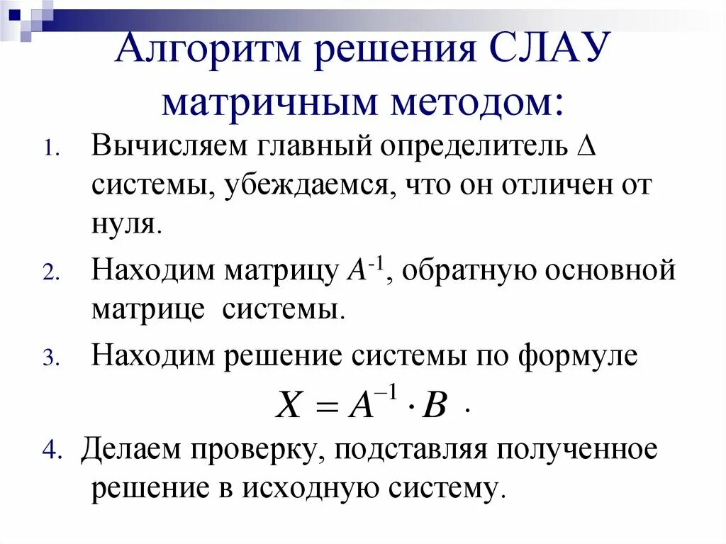 Матрица алгоритм решения. Матричный метод решения Слау алгоритм. Алгоритм решения алгебраических уравнений. Алгоритм решения системы линейных алгебраических уравнений. Матричный метод решения системы Слау это.