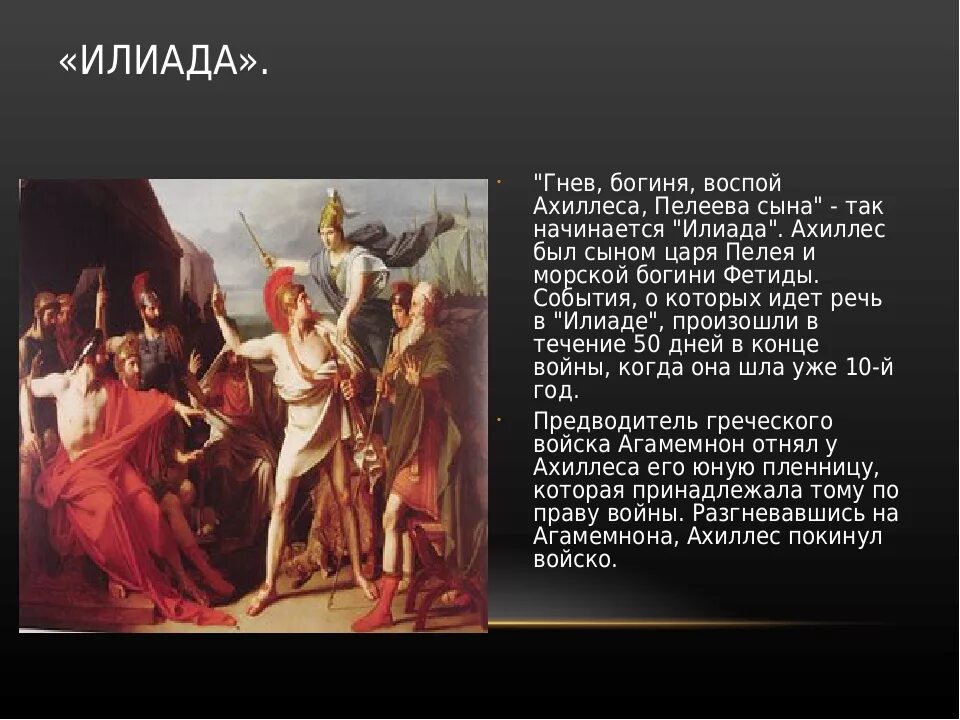 Поэма гомера краткое содержание 6 класс. Гнев богиня воспой Ахиллеса Пелеева. Илиада. Поэма Илиада. Сюжет поэмы Илиада.