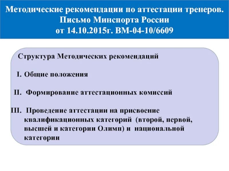 Аттестация тренера преподавателя. Структура методических указаний. Аттестация тренеров. Положение о присвоении квалификационных категорий тренерам. Методические рекомендации по спортивной подготовке.