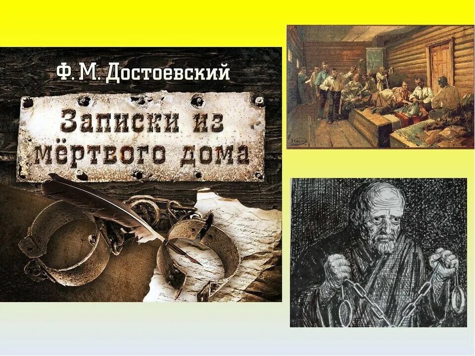 Фёдор Михайлович Достоевский Записки из мёртвого дома. Записки из мертвого дома иллюстрации. Записки из мертвого дома Достоевский иллюстрации. Достоевский Записки из мертвого дома книга. Жизнь мертвого дома