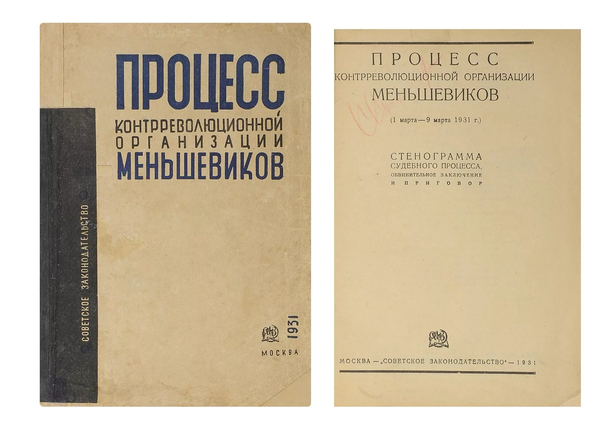 Процесс контрреволюционной организации меньшевиков 1931. Союзное бюро меньшевиков 1931. Дело Союзного бюро меньшевиков. Процесс над меньшевиками 1930.