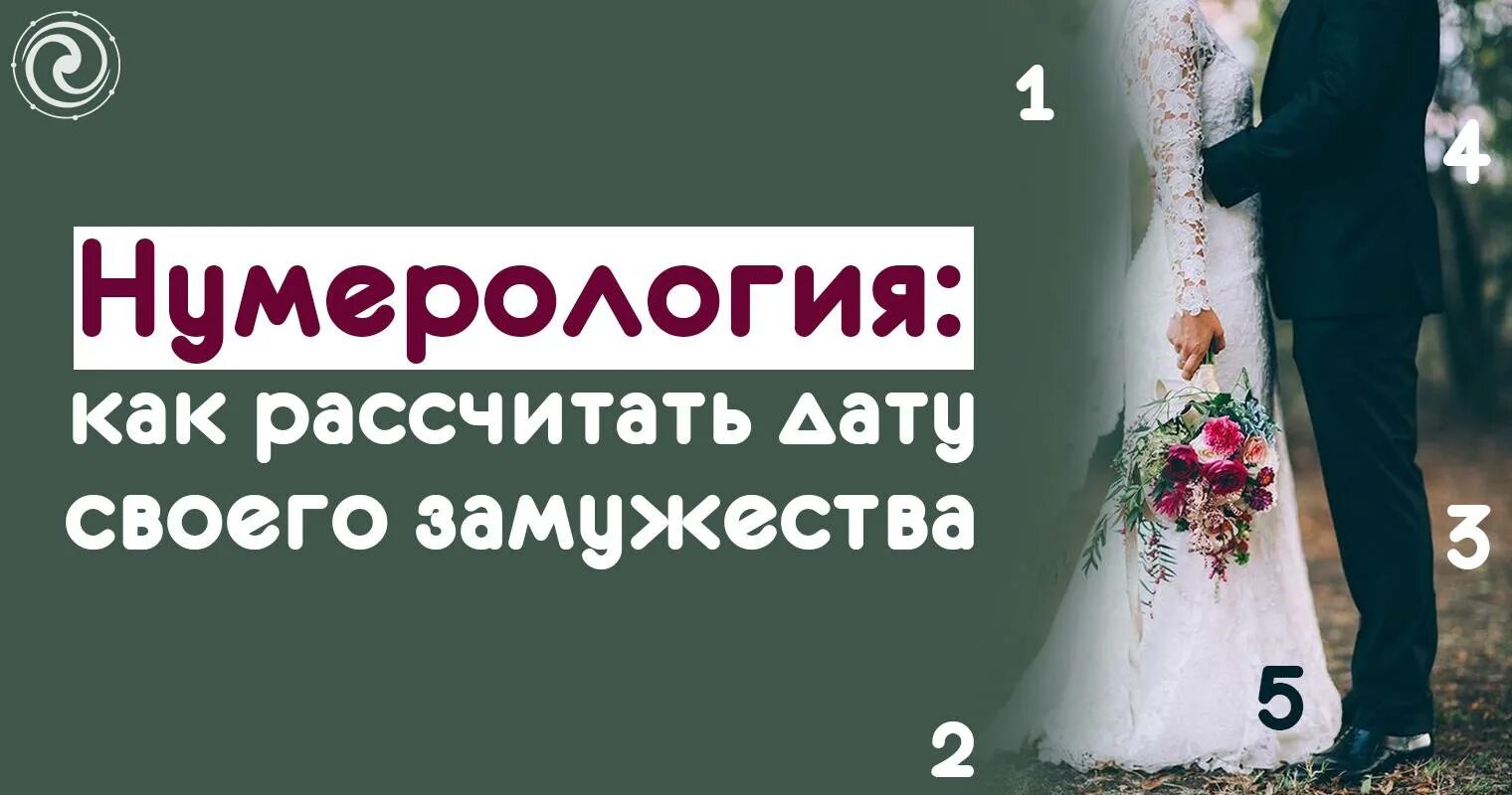 Нумерология замужества. Нумерология рассчитать дату замужества. Дата свадьбы нумерология. Как в нумерологии рассчитать замужество. Замужества рассчитать