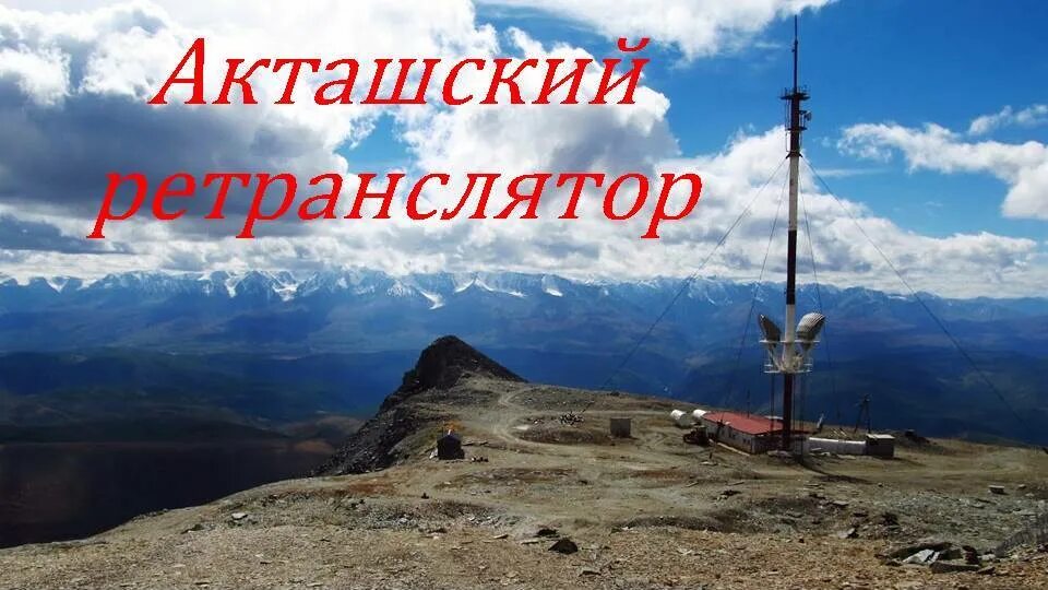 Ретранслятор высота над уровнем моря. Ретранслятор алтай акташ. акташский ретранслятор горный. акташский ретранслятор высота. ретранслятор горный алтай акташ высота.