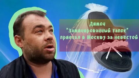 Мем заминированный тапок
