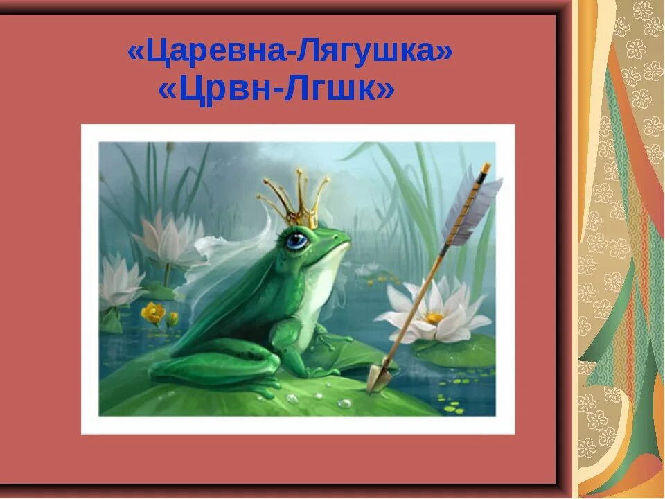 Класс царевна лягушка. Главные герои сказки царевна лягушка 5 класс. царевна лягушка презентация. презентация сказки царевна лягушка. отрывок из сказки царевна лягушка.